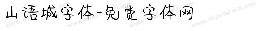 山语城字体字体转换