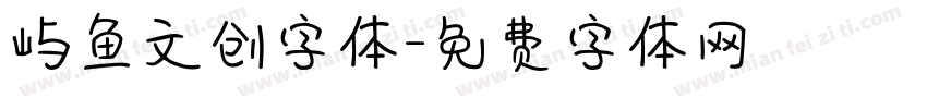 屿鱼文创字体字体转换