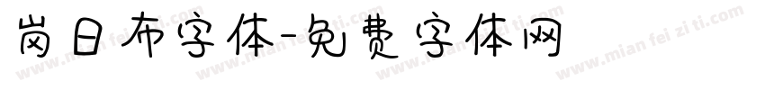 岗日布字体字体转换