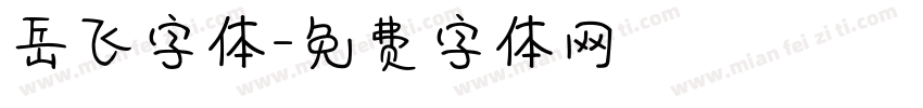 岳飞字体字体转换