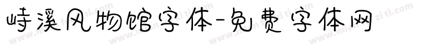 峙溪风物馆字体字体转换