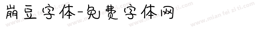 崩豆字体字体转换