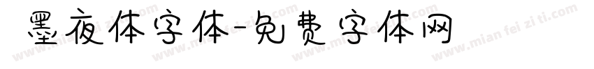 嵐墨夜体字体字体转换
