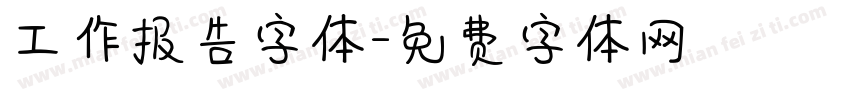 工作报告字体字体转换