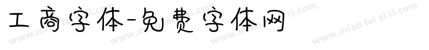 工商字体字体转换