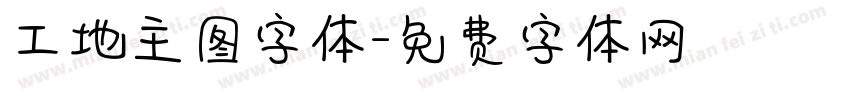 工地主图字体字体转换