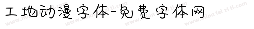 工地动漫字体字体转换