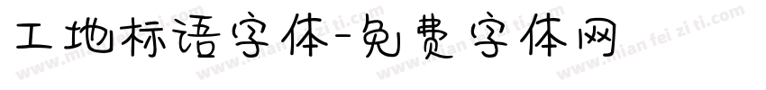工地标语字体字体转换