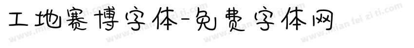 工地赛博字体字体转换