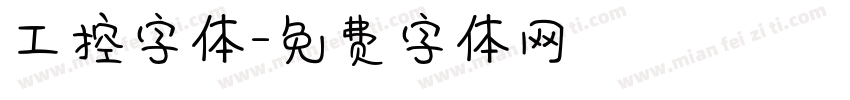工控字体字体转换