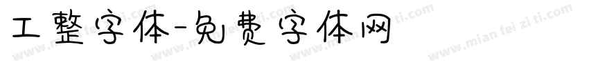 工整字体字体转换