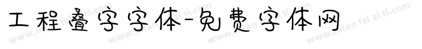 工程叠字字体字体转换
