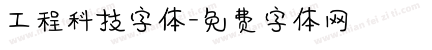 工程科技字体字体转换
