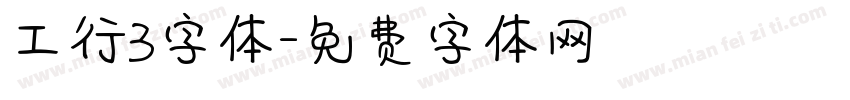 工行3字体字体转换
