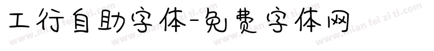 工行自助字体字体转换