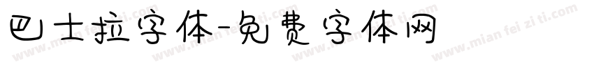 巴士拉字体字体转换