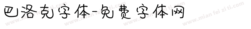 巴洛克字体字体转换