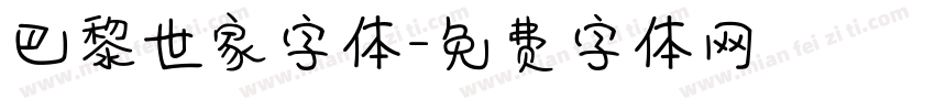 巴黎世家字体字体转换