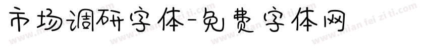 市场调研字体字体转换