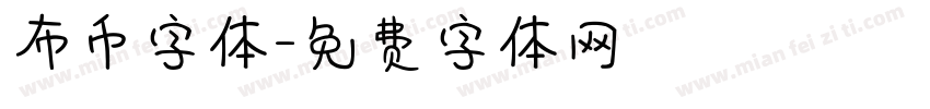 布币字体字体转换