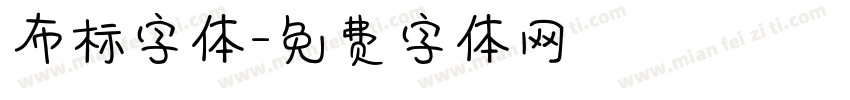 布标字体字体转换