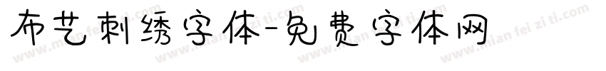 布艺刺绣字体字体转换