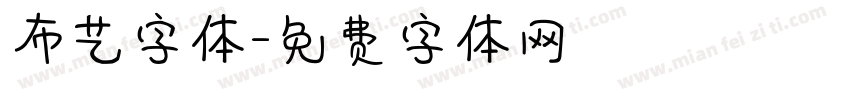 布艺字体字体转换