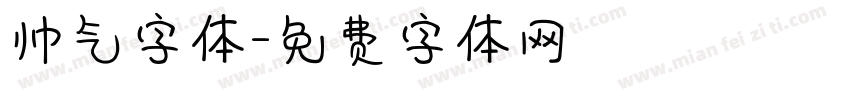 帅气字体字体转换