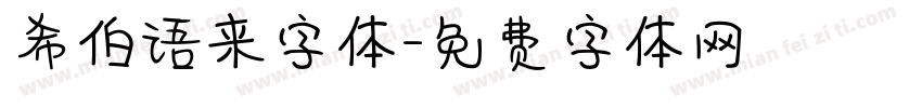 希伯语来字体字体转换