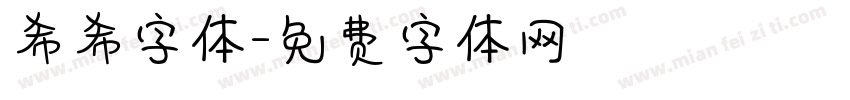 希希字体字体转换