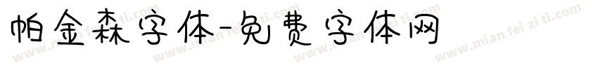 帕金森字体字体转换