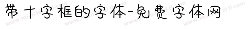 带十字框的字体字体转换