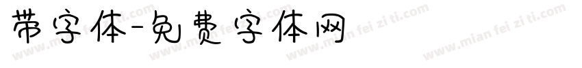 带字体字体转换
