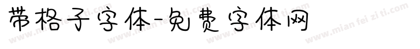 带格子字体字体转换