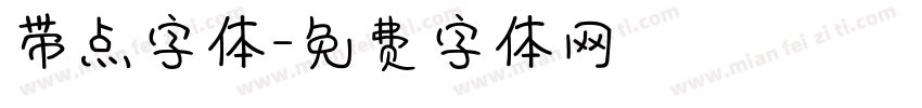 带点字体字体转换