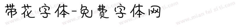 带花字体字体转换