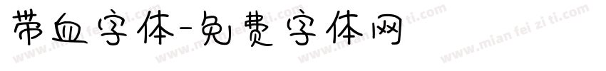 带血字体字体转换