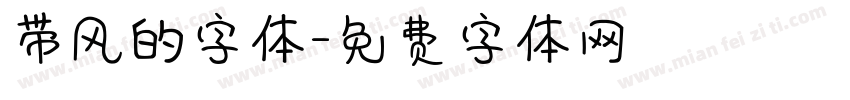带风的字体字体转换