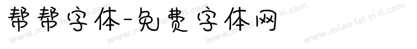 帮帮字体字体转换
