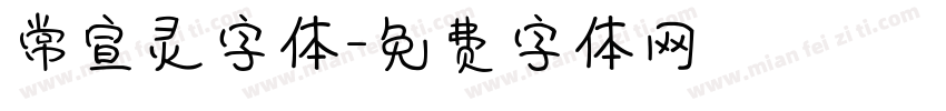 常宣灵字体字体转换