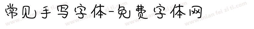 常见手写字体字体转换