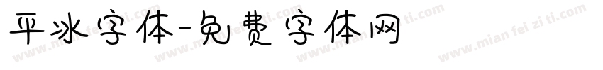 平冰字体字体转换