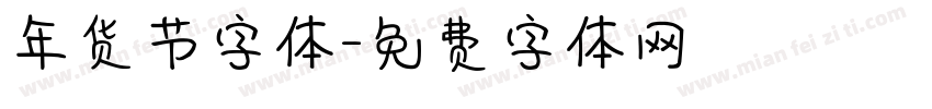 年货节字体字体转换