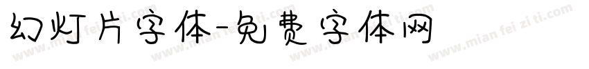 幻灯片字体字体转换