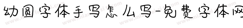 幼圆字体手写怎么写字体转换