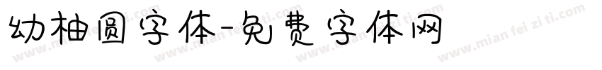 幼柚圆字体字体转换
