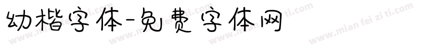 幼楷字体字体转换