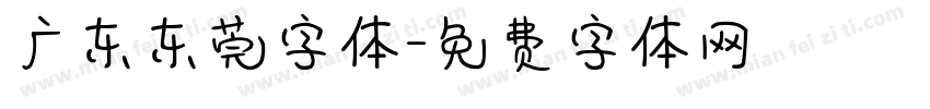 广东东莞字体字体转换