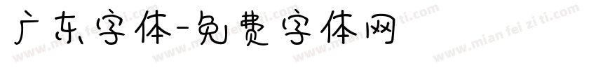 广东字体字体转换