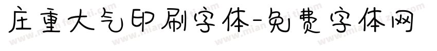 庄重大气印刷字体字体转换